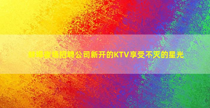 台州KTV招聘